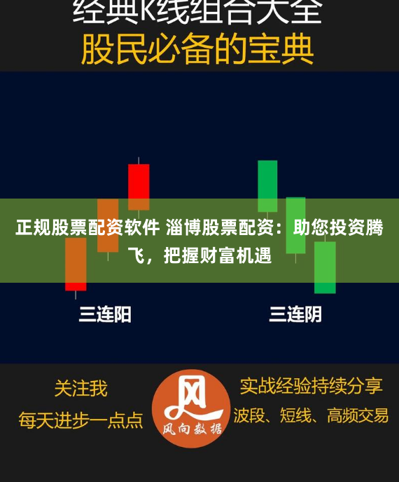 正规股票配资软件 淄博股票配资：助您投资腾飞，把握财富机遇