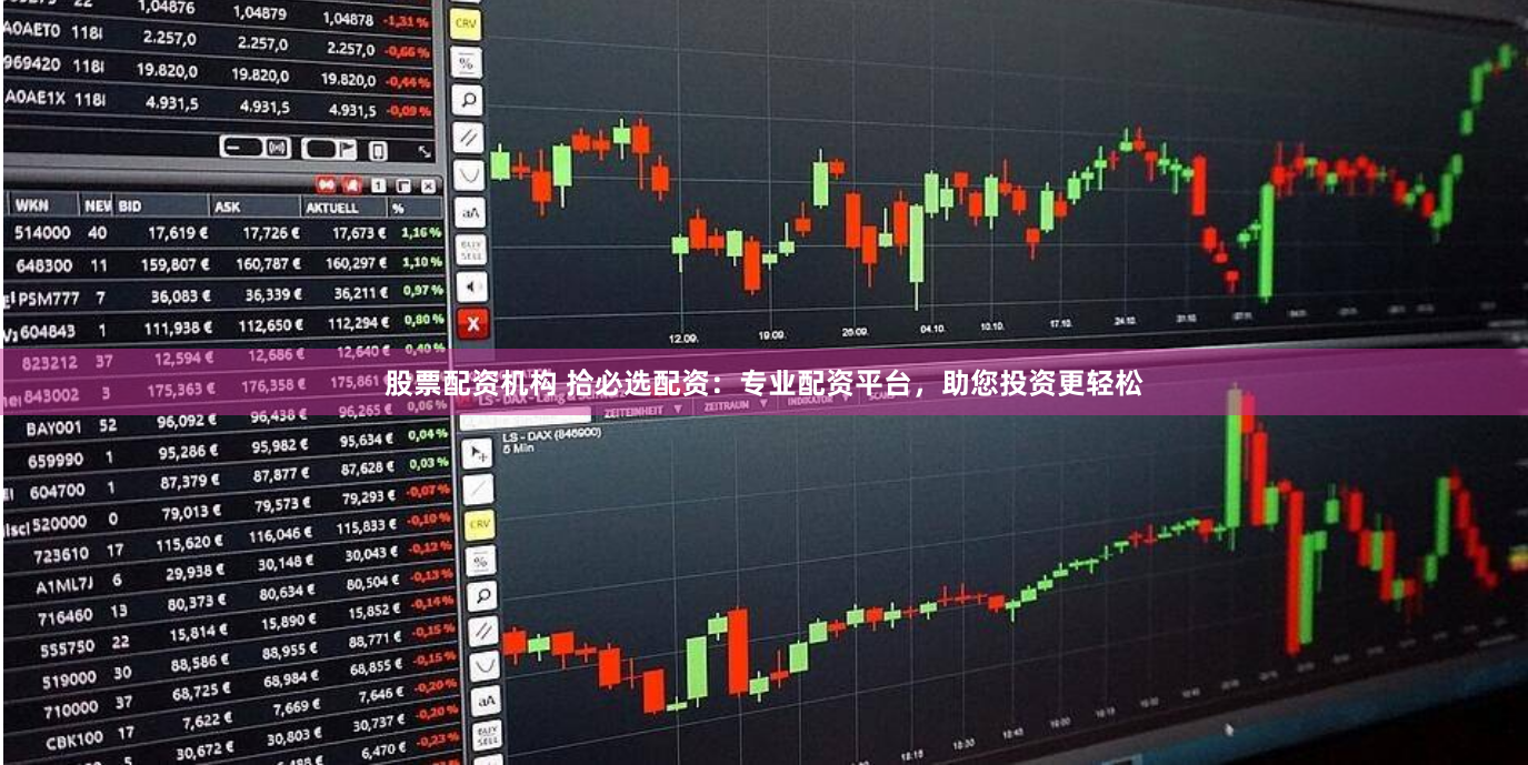 股票配资机构 拾必选配资：专业配资平台，助您投资更轻松
