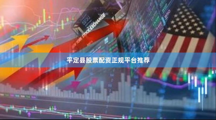平定县股票配资正规平台推荐