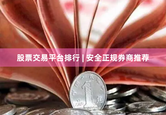 股票交易平台排行 | 安全正规券商推荐