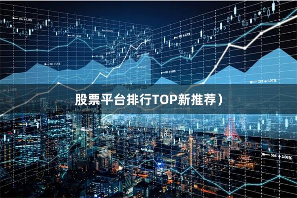 股票平台排行TOP新推荐）