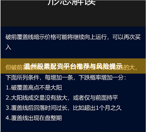 温州股票配资平台推荐与风险提示