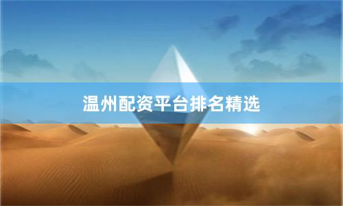 温州配资平台排名精选